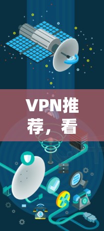 VPN推荐，看看有哪些软件适合你