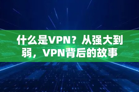 什么是VPN？从强大到弱，VPN背后的故事