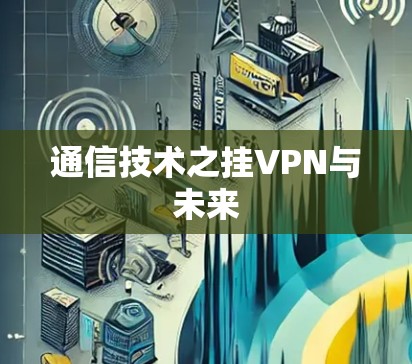 通信技术之挂VPN与未来