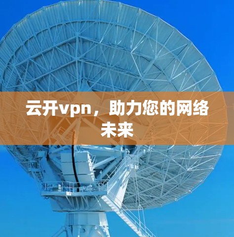 云开vpn，助力您的网络未来