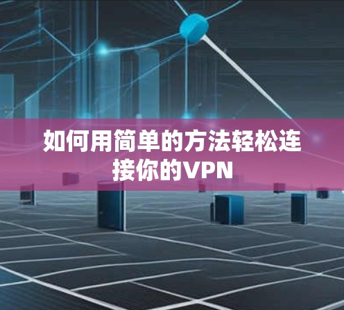 如何用简单的方法轻松连接你的VPN