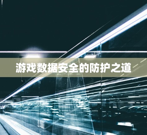 游戏数据安全的防护之道