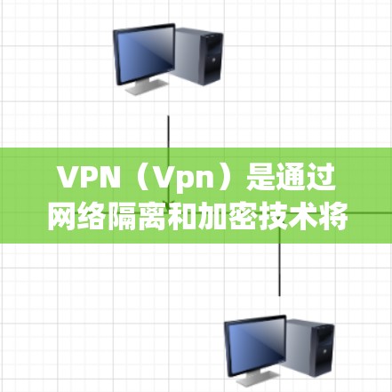 VPN（Vpn）是通过网络隔离和加密技术将用户与服务器分离，保护用户数据和隐私的网络服务。以下是关于VPN的一些基本信息和推荐