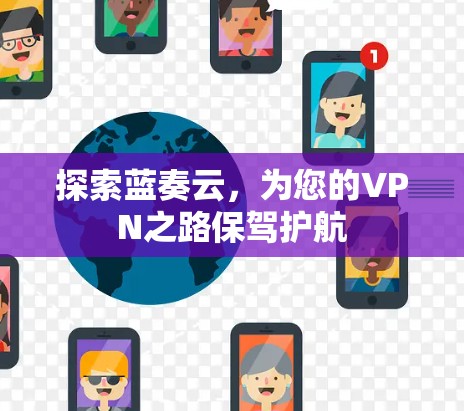 探索蓝奏云，为您的VPN之路保驾护航