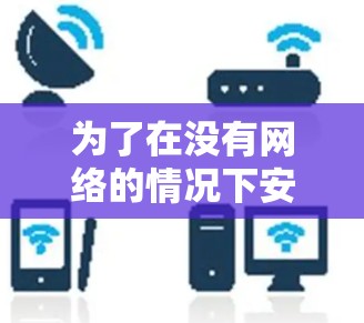 为了在没有网络的情况下安全访问网络资源，选择合适的VPN工具至关重要。以下是一些适合个人用户且免费的VPN推荐