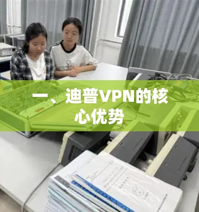 一、迪普VPN的核心优势