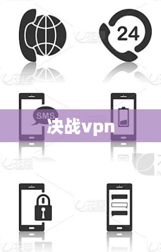 决战vpn