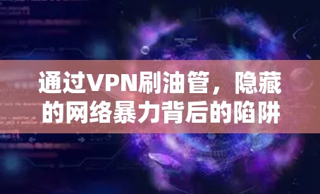 通过VPN刷油管，隐藏的网络暴力背后的陷阱