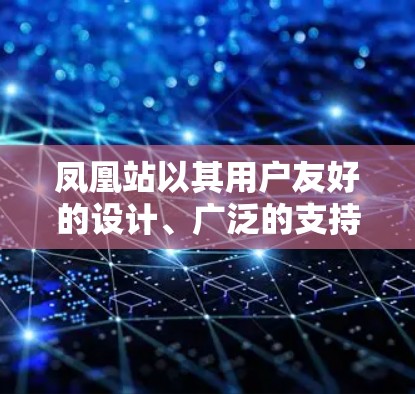 凤凰站以其用户友好的设计、广泛的支持的加密货币以及便捷的操作流程而闻名。它支持多种加密货币，包括 BTC、ETH、BCH 等，深受加密货币爱好者和投资者的青睐