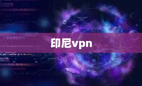 印尼vpn