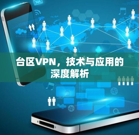 台区VPN，技术与应用的深度解析