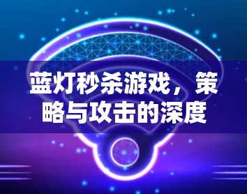 蓝灯秒杀游戏，策略与攻击的深度对决