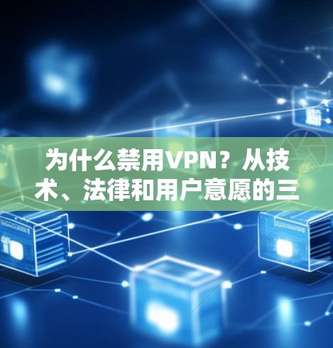 为什么禁用VPN？从技术、法律和用户意愿的三重审查