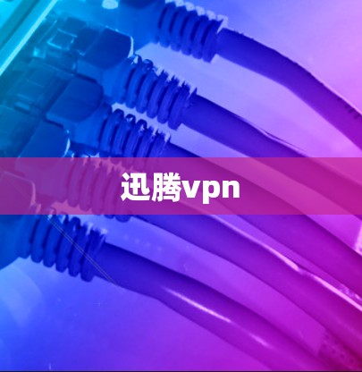迅腾vpn