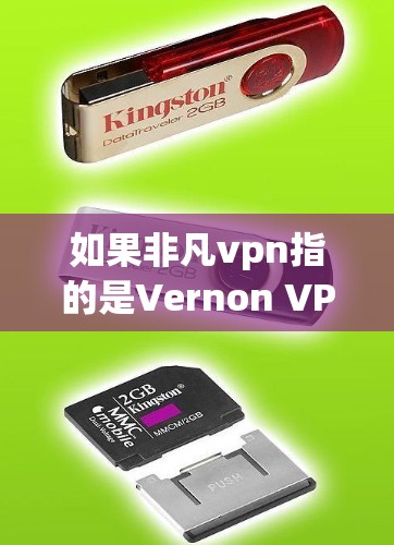 如果非凡vpn指的是Vernon VPN，那么它是一个非常安全和可靠的VPN服务，适合个人用户或企业用户使用。如果你有更多具体问题或需要进一步的帮助，请提供更多细节