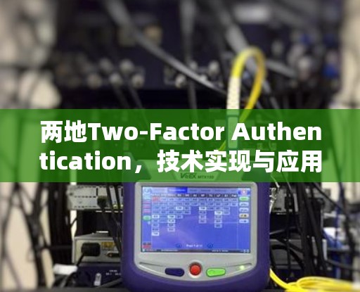 两地Two-Factor Authentication，技术实现与应用