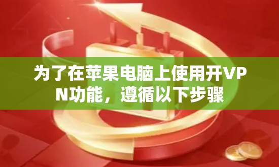 为了在苹果电脑上使用开VPN功能，遵循以下步骤