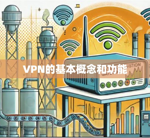 VPN的基本概念和功能