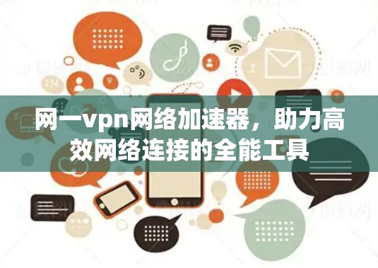 网一vpn网络加速器，助力高效网络连接的全能工具