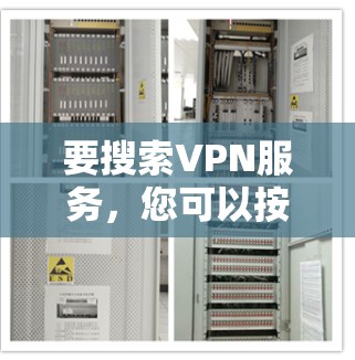 要搜索VPN服务，您可以按照以下步骤操作