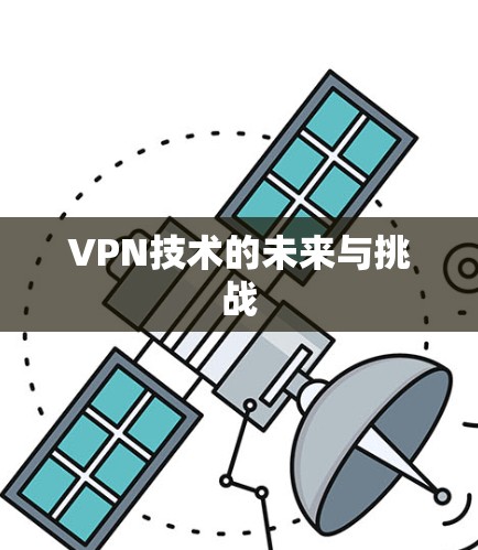 VPN技术的未来与挑战