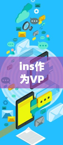 ins作为VPN合作伙伴，保障网络安全的策略