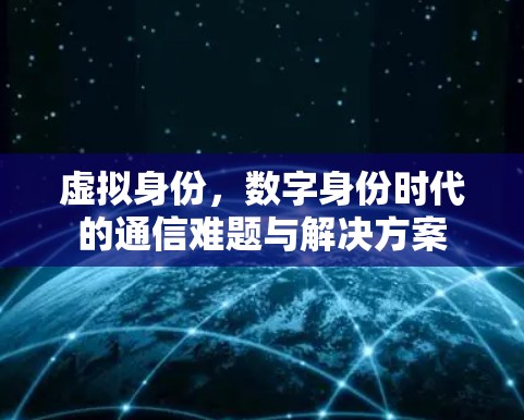 虚拟身份，数字身份时代的通信难题与解决方案