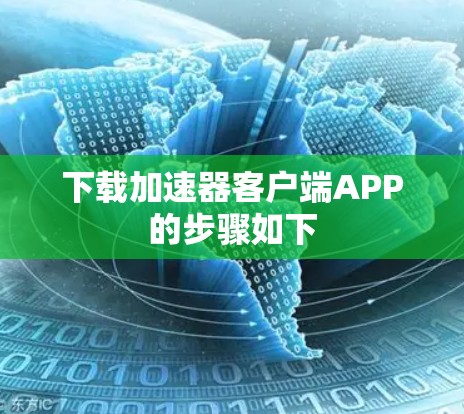 下载加速器客户端APP的步骤如下