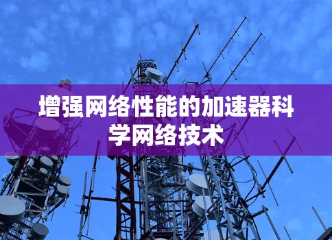 增强网络性能的加速器科学网络技术