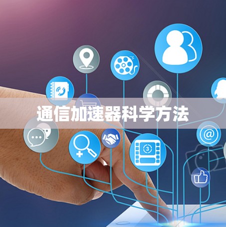 通信加速器科学方法