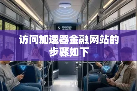 访问加速器金融网站的步骤如下