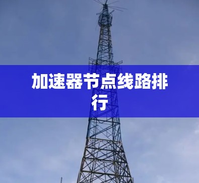 加速器节点线路排行