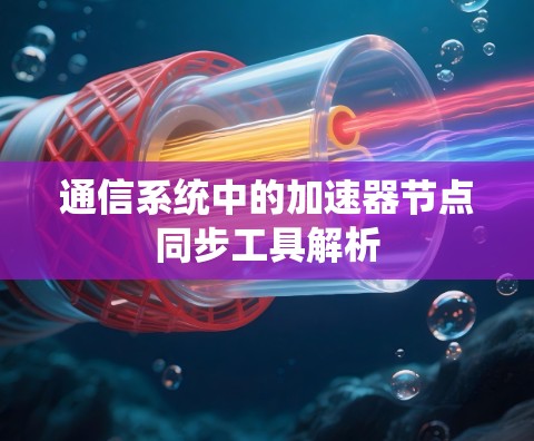 通信系统中的加速器节点同步工具解析