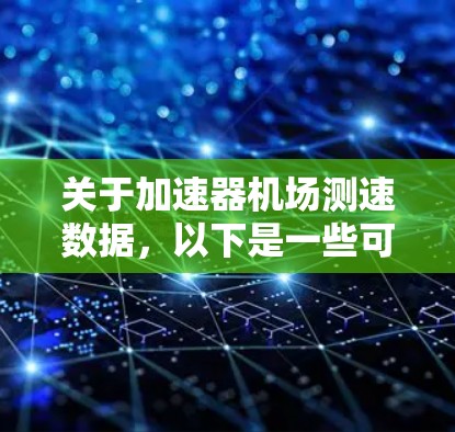 关于加速器机场测速数据，以下是一些可能的解释和处理方式