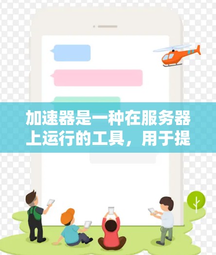 加速器是一种在服务器上运行的工具，用于提升网络连接速度，通常通过HTTP或HTTPS协议连接目标服务器。以下是逐步的指南，帮助您使用加速器连接海外软件