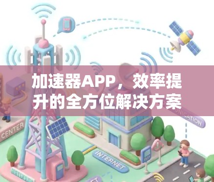 加速器APP，效率提升的全方位解决方案