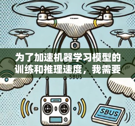 为了加速机器学习模型的训练和推理速度，我需要选择一个适合我的加速器。以下是详细的步骤和建议