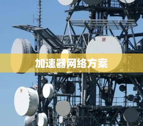 加速器网络方案