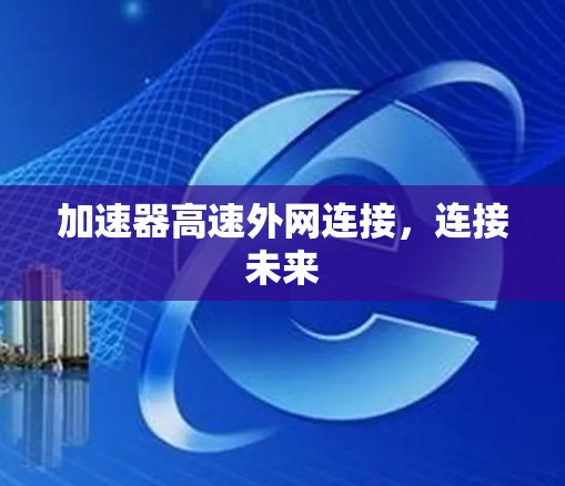 加速器高速外网连接，连接未来