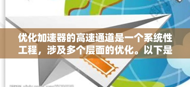 优化加速器的高速通道是一个系统性工程，涉及多个层面的优化。以下是一个有条理的优化流程