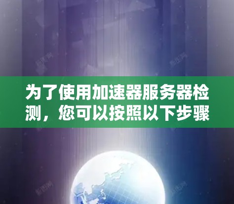 为了使用加速器服务器检测，您可以按照以下步骤操作