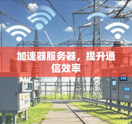 加速器服务器，提升通信效率