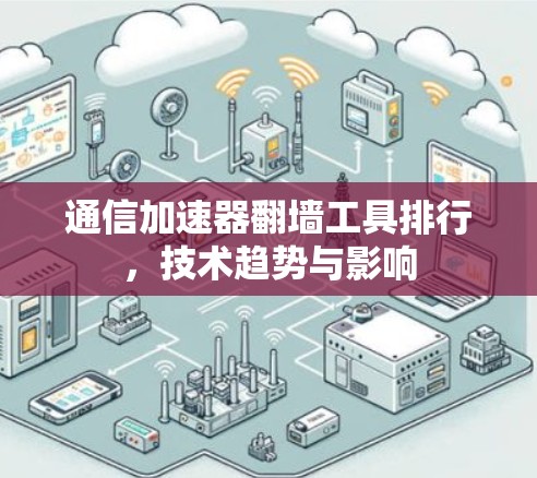 通信加速器翻墙工具排行，技术趋势与影响