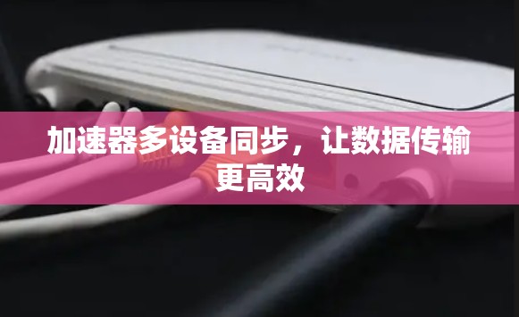 加速器多设备同步，让数据传输更高效
