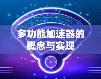 多功能加速器的概念与实现