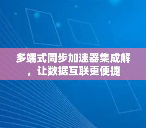多端式同步加速器集成解，让数据互联更便捷
