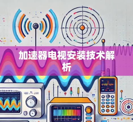 加速器电视安装技术解析