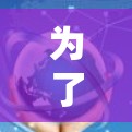 为了选择适合您的加速器,并考虑延迟,以下是一个详细的步骤指南 为了选择适合您的加速器,并考虑延迟,以下是一个详细的步骤指南