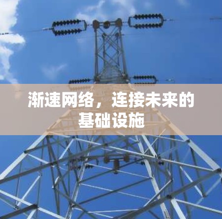 渐速网络,连接未来的基础设施 渐速网络,连接未来的基础设施