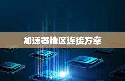 加速器地区连接方案 加速器地区连接方案